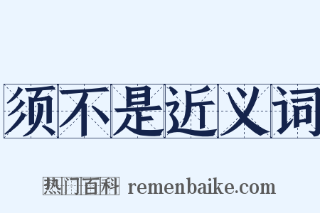 须不是近义词是什么意思的图片
